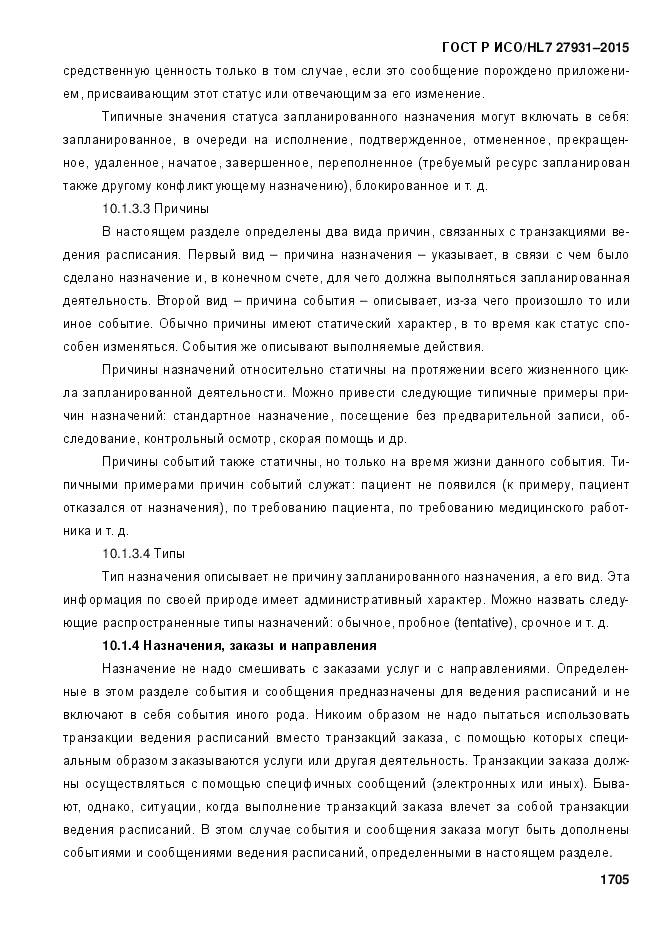 ГОСТ Р ИСО/HL 7 27931-2015, страница 1712